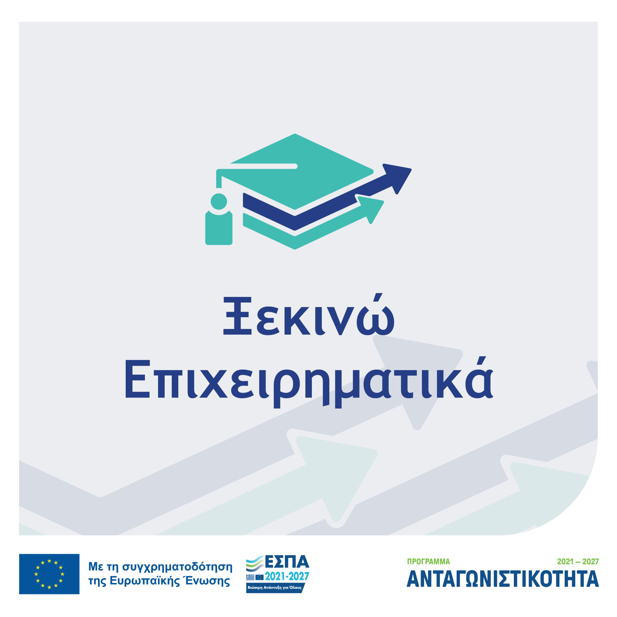 ΠΕΠ Κρήτης – Υποστήριξη νέων καινοτόμων επιχειρήσεων στην Περιφέρεια Κρήτης