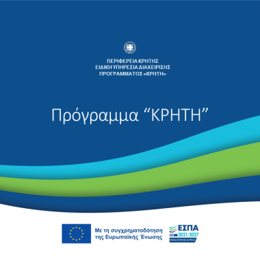 ΠΕΠ Κρήτης – Υποστήριξη νέων καινοτόμων επιχειρήσεων στην Περιφέρεια Κρήτης